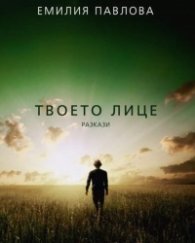 Твоето лице. Разкази