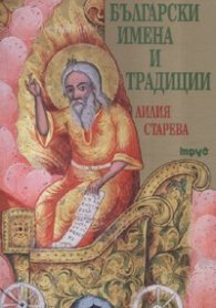 Български имена и традиции