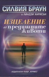 Изцеление от предишните животи