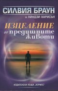 Изцеление от предишните животи