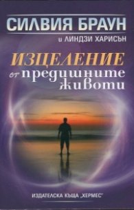 Изцеление от предишните животи