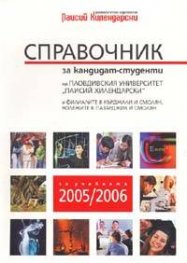 Справочник за кандидат-студенти на ПУ"Паисий Хилендарски"