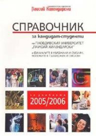 Справочник за кандидат-студенти на ПУ"Паисий Хилендарски"