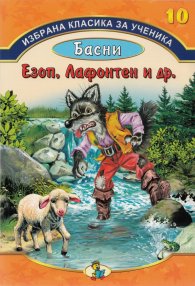Избрана класика за ученика №10: Басни - Езоп, Лафонтен и др.