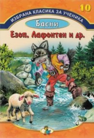 Избрана класика за ученика №10: Басни - Езоп, Лафонтен и др.
