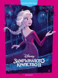 Замръзналото кралство ІІ (обновено издание)