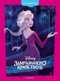 Замръзналото кралство ІІ (обновено издание)