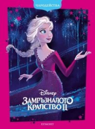 Замръзналото кралство ІІ (обновено издание)