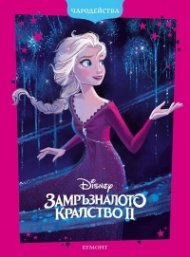 Замръзналото кралство ІІ (обновено издание)