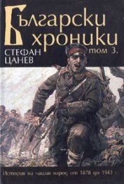 Български хроники Т.3/ твърда корица