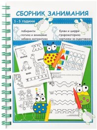 Сборник занимания 3 - 5 години