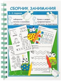 Сборник занимания 3 - 5 години
