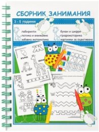 Сборник занимания 3 - 5 години
