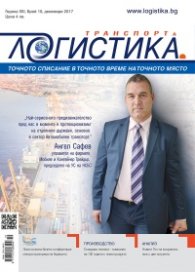 ЛОГИСТИКА - бр.10/2017
