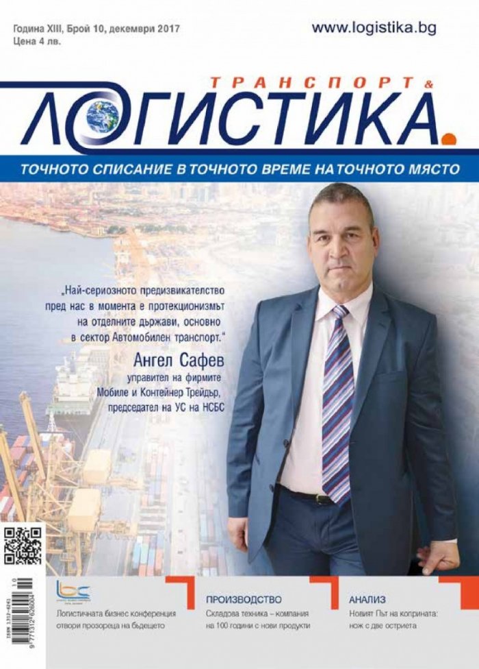 ЛОГИСТИКА - бр.10/2017