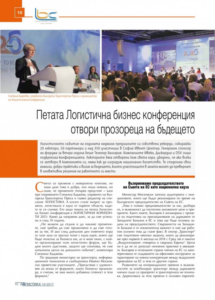 ЛОГИСТИКА - бр.10/2017