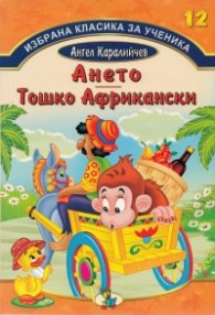 Избрана класика за ученика №12: Ането. Тошко Африкански