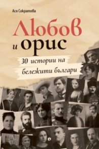 Любов и орис
