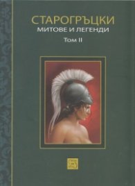 Старогръцки митове и легенди Т.2