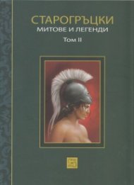 Старогръцки митове и легенди Т.2