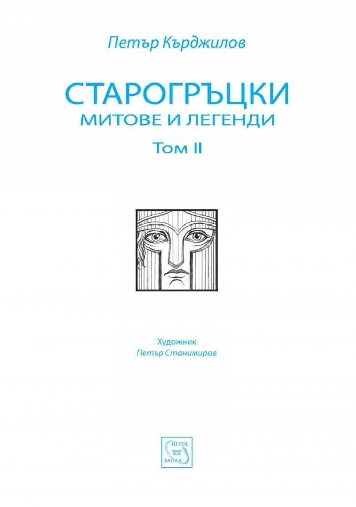 Старогръцки митове и легенди Т.2