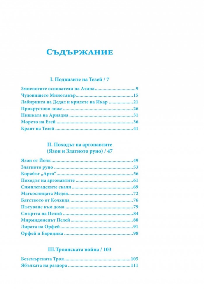 Старогръцки митове и легенди Т.2