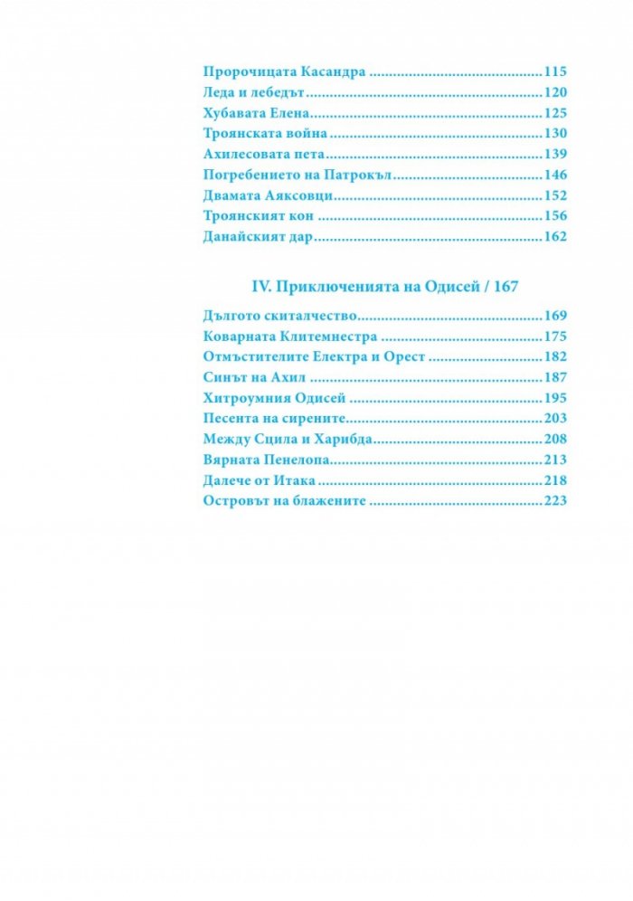 Старогръцки митове и легенди Т.2