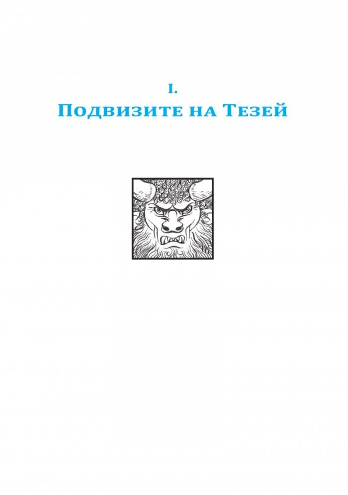 Старогръцки митове и легенди Т.2
