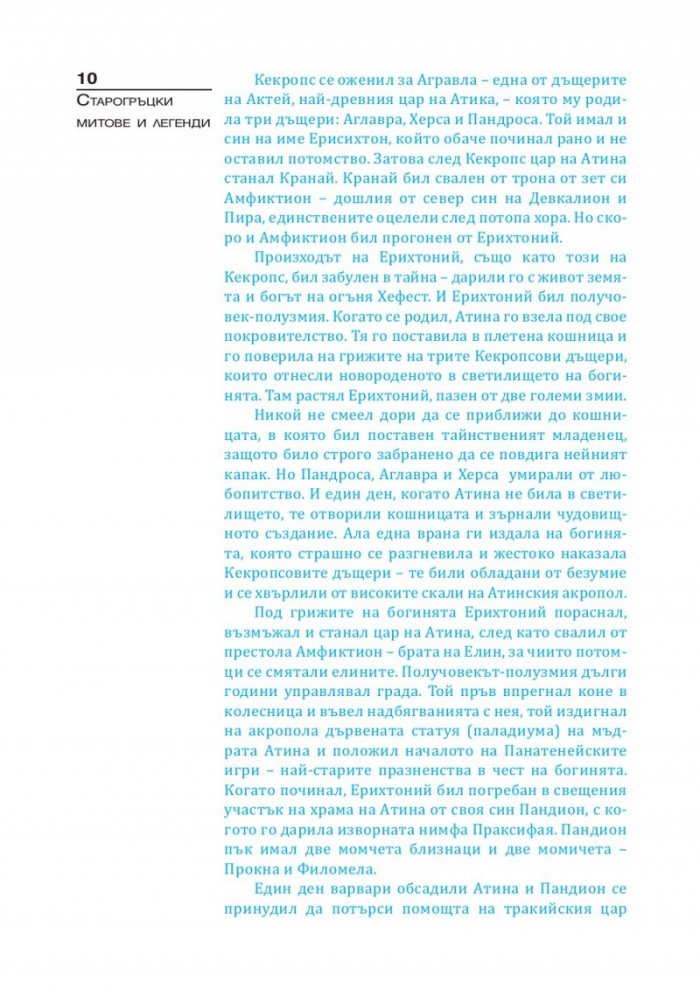 Старогръцки митове и легенди Т.2