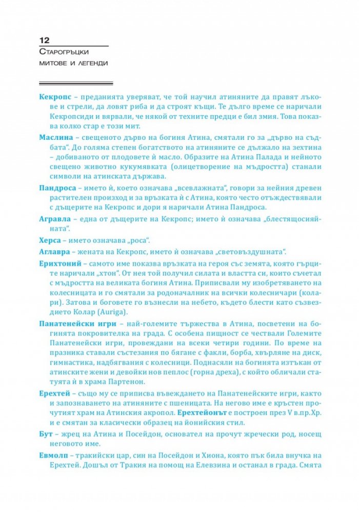 Старогръцки митове и легенди Т.2
