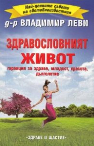 Здравословният живот - гаранция за здраве, младст, красота, дълголетие