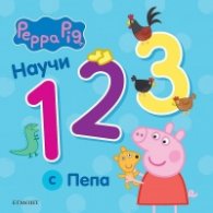 Научи 1 2 3 с Пепа