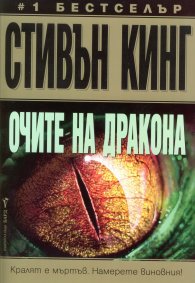 Очите на дракона