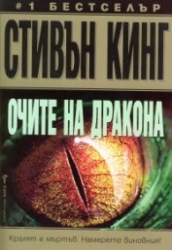 Очите на дракона