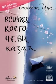 Всичко, което не ви казах