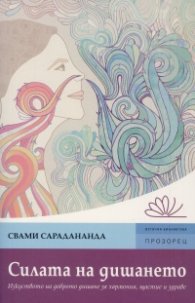 Силата на дишането. Изкуството на доброто дишане за хармония, щастие и здраве