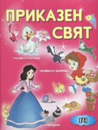 Приказен свят: Грозното патенце. Червената шапчица. Снежанка/ Розова