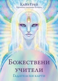 Божествени учители. Гадателски карти