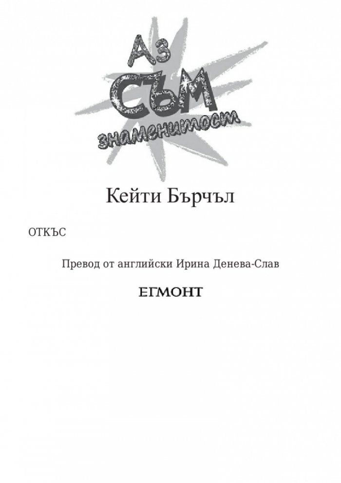 Аз съм знаменитост