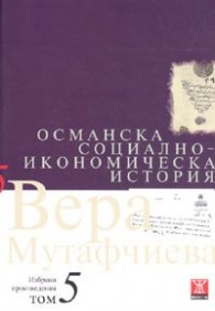 Избрани произведения Т.5: Османска социално-икономическа история