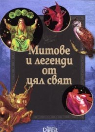 Митове и легенди от цял свят