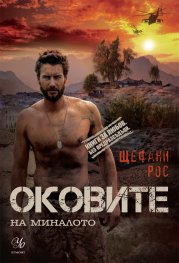 Оковите на миналото