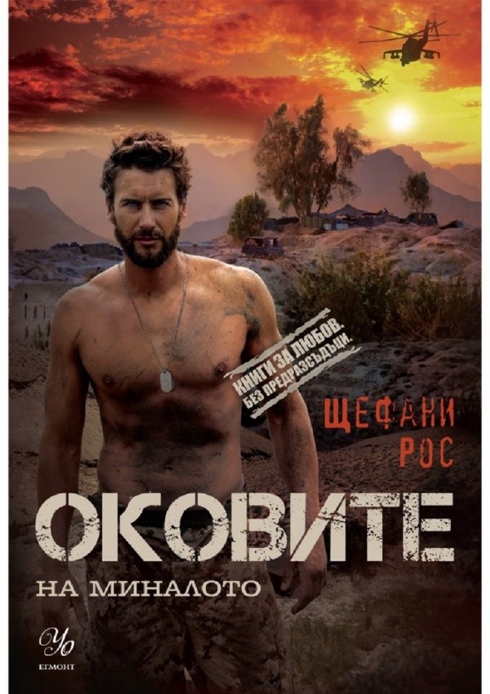 Оковите на миналото