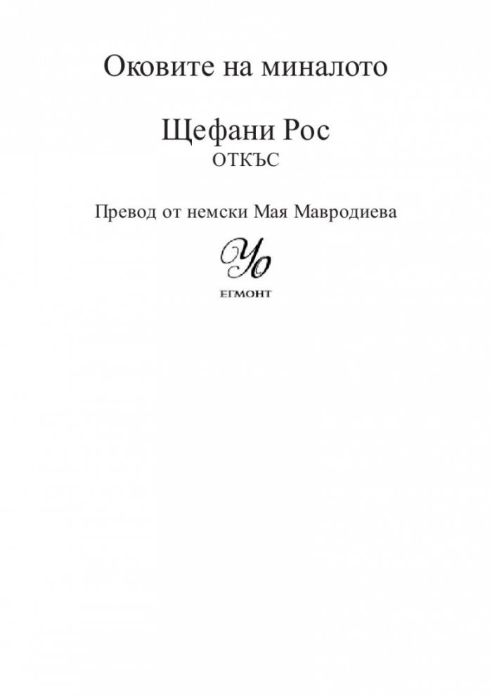 Оковите на миналото