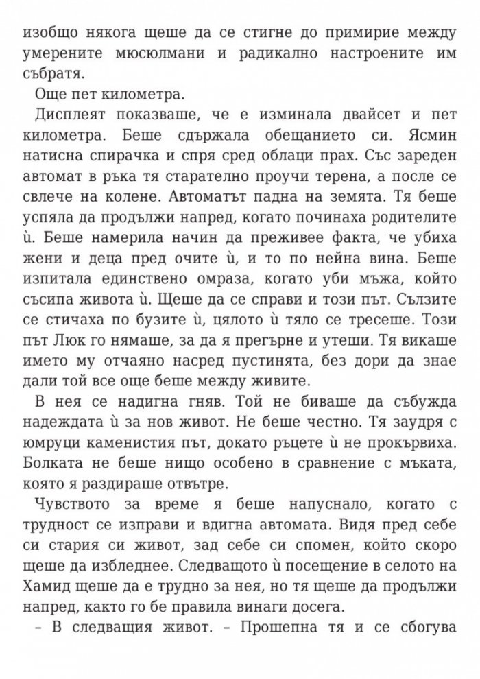 Оковите на миналото