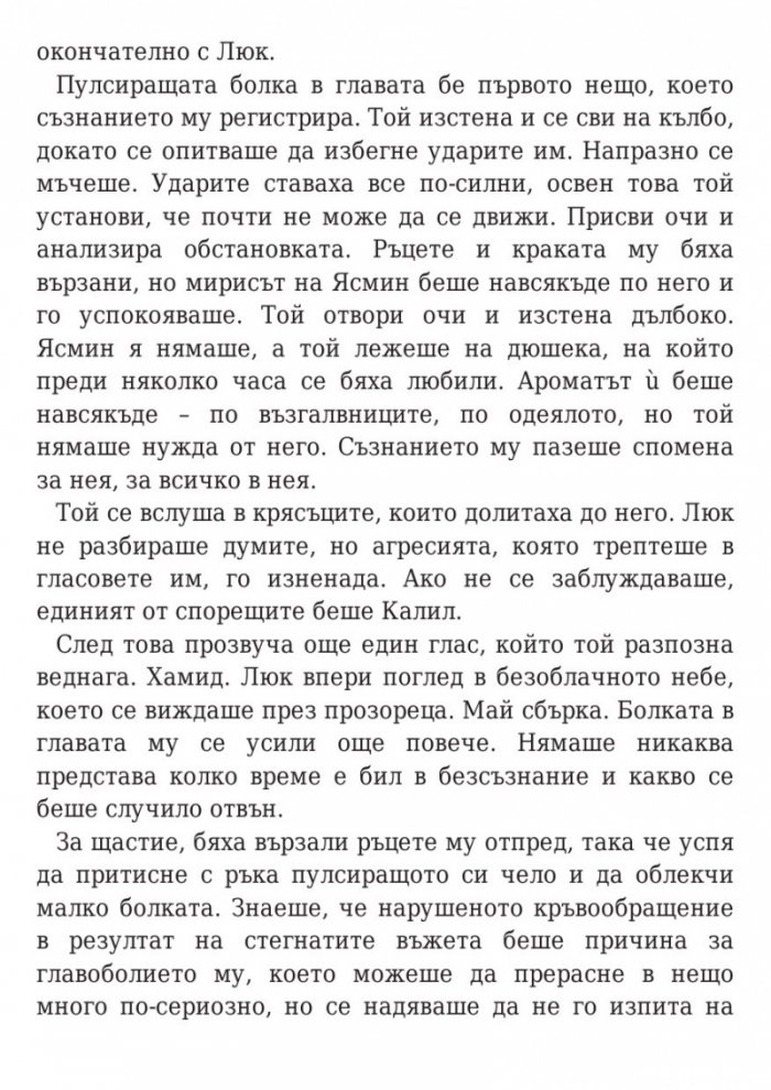 Оковите на миналото