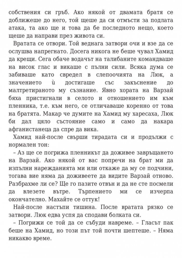 Оковите на миналото