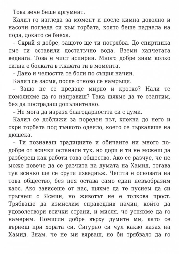 Оковите на миналото