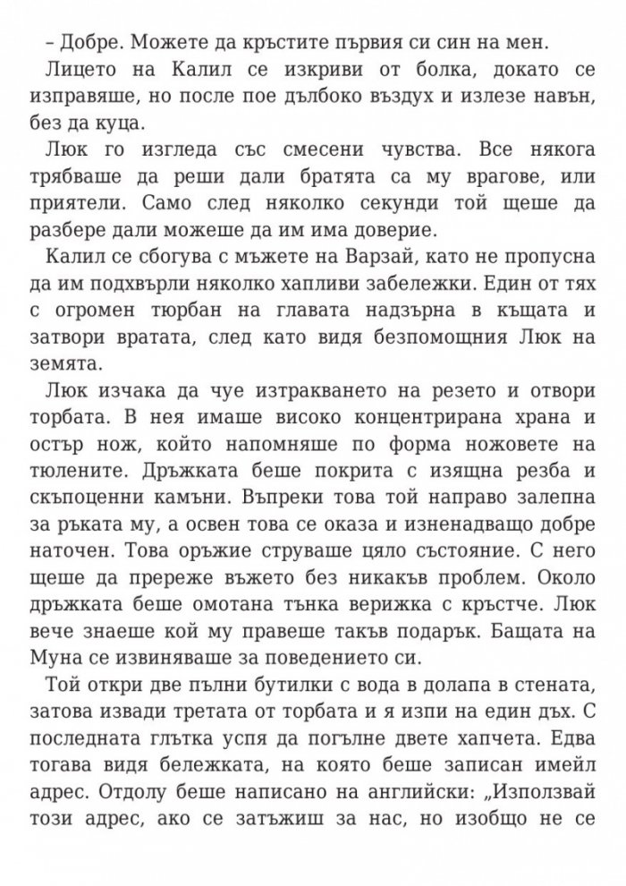 Оковите на миналото