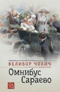Омнибус Сараево